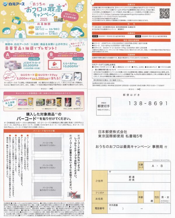 白元アース おうちのおフロは最高キャンペーン