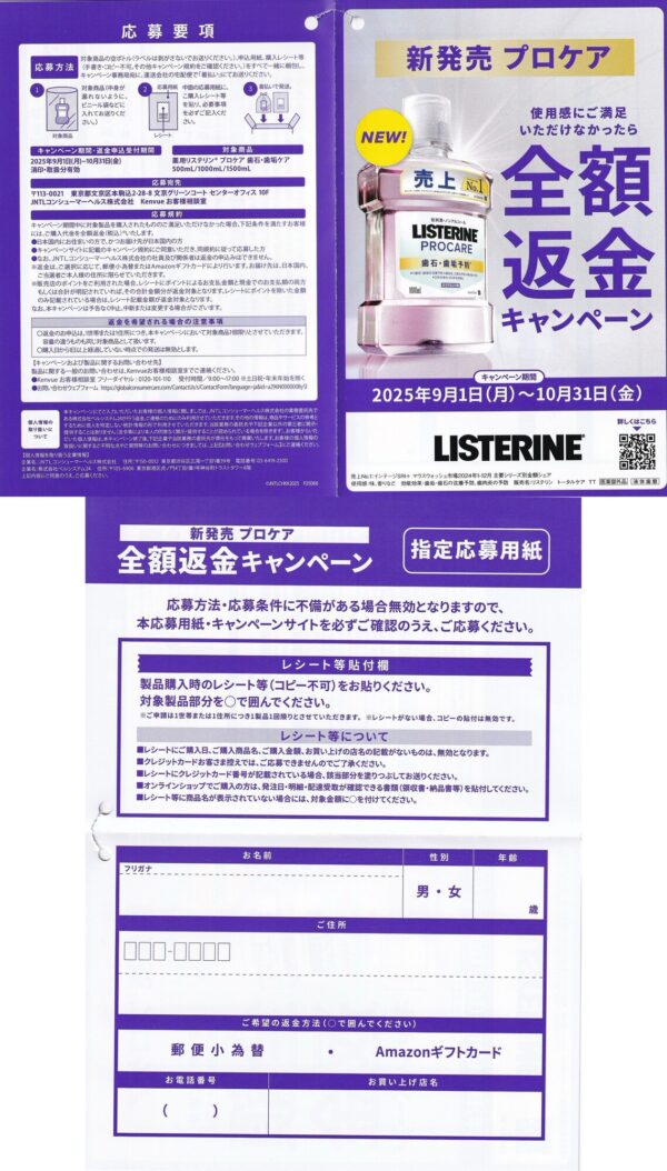 リステリン 全額返金キャンペーン