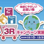 環境省 選ぼう！ 2025 3Rキャンペーン