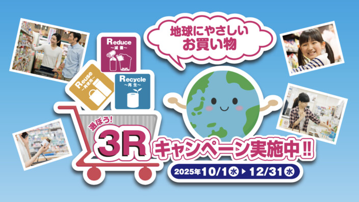 環境省 選ぼう！ 2025 3Rキャンペーン