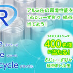 日本アルミニウム協会  アルミ缶の環境性能かんきょうせいのうを学んで 「ふじぃーず彩々」を当てよう！