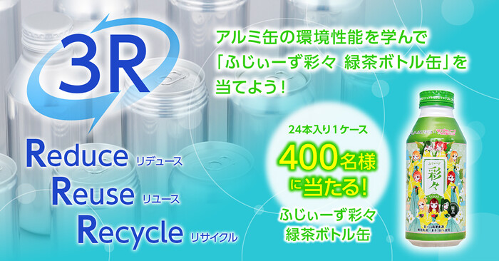 日本アルミニウム協会  アルミ缶の環境性能かんきょうせいのうを学んで 「ふじぃーず彩々」を当てよう！