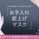 花王 お手入れ底上げマスクを合計2万名様にサンプルプレゼントキャンペーン