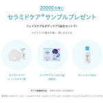 花王 セラミドケアサンプルプレゼントキャンペーン