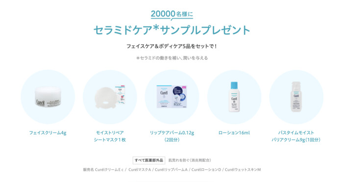 花王 キュレル セラミドケアサンプルプレゼントキャンペーン