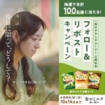 カンロ 金のミルク 一粒のやさしさムービー公開記念 フォロー＆RPキャンペーン