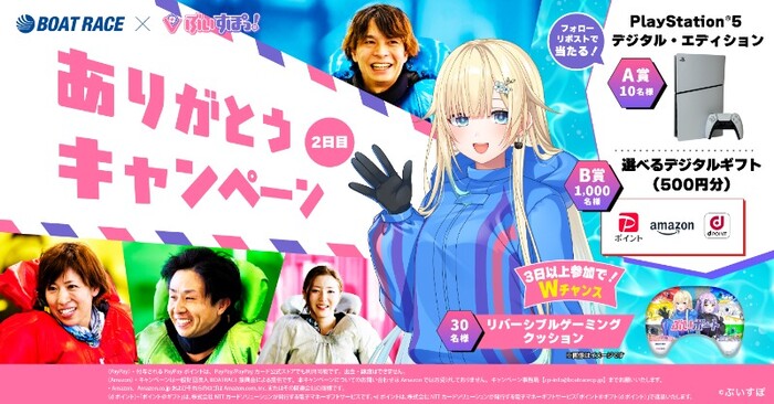 BOATRACE ありがとうキャンペーン