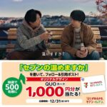 QUOカードが当たるセブンイレブンのXキャンペーン