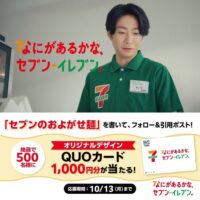 QUOカードが当たるセブンイレブンのXキャンペーン