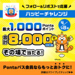 Pontaパス Pontaパス 1周年記念 Pontaパスハッピーチャレンジ