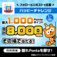 Pontaパス Pontaパス 1周年記念 Pontaパスハッピーチャレンジ