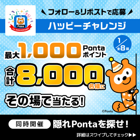 Pontaパス Pontaパス 1周年記念 Pontaパスハッピーチャレンジ