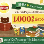 森永乳業 リプトン 読書の秋キャンペーン