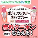 アンケートに答えると抽選で12,500名様に「ボディファンタジー ボディスプレー」無料クーポンが当たる！
