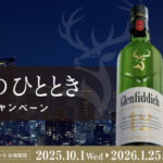 ブラウンフォーマンジャパン グレンフィディック presents 至福のひとときプレゼントキャンペーン