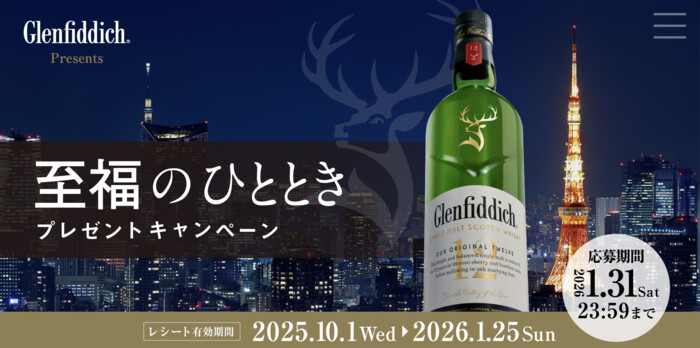 ブラウンフォーマンジャパン グレンフィディック presents 至福のひとときプレゼントキャンペーン