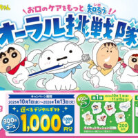 ライオン×クレヨンしんちゃん お口のケアをもっと知ろう！オーラル挑戦隊／ハブラシまとめ買いキャンペーン