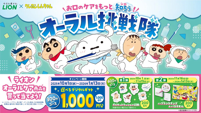 ライオン×クレヨンしんちゃん お口のケアをもっと知ろう！オーラル挑戦隊／ハブラシまとめ買いキャンペーン