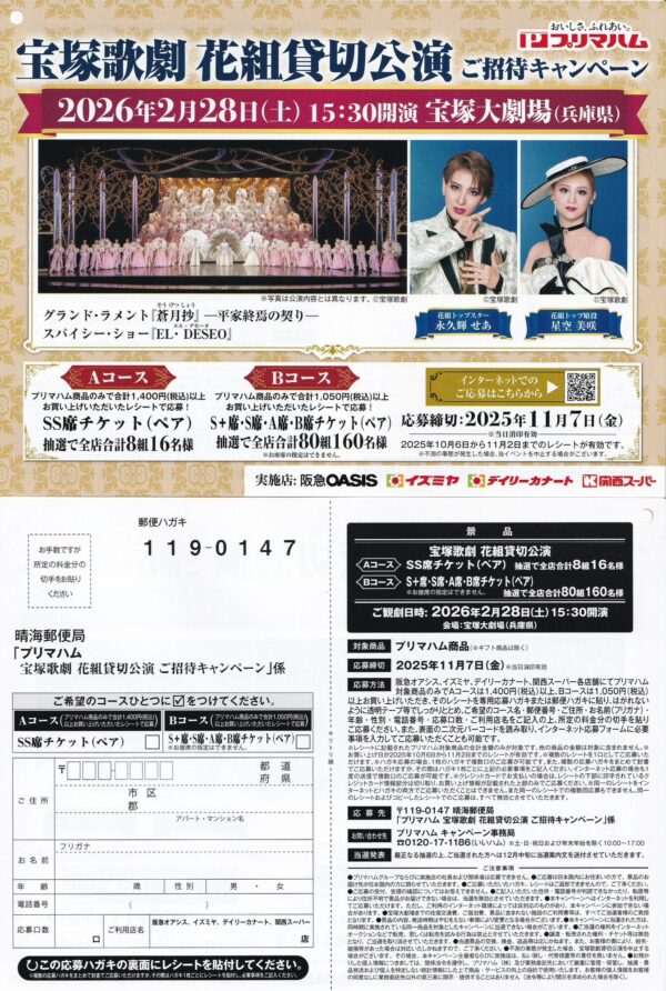 プリマハム×阪急オアシス・イズミヤ・カナート・関西スーパー 宝塚歌劇 花組貸切公演 ご招待キャンペーン