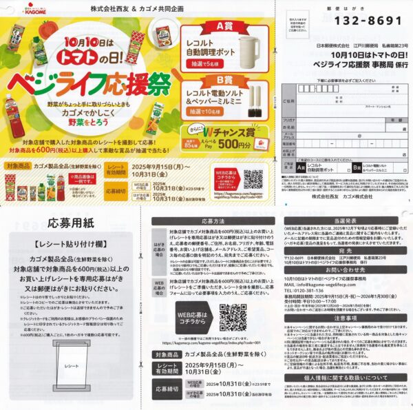 西友×カゴメ ベジライフ応援祭 懸賞応募ハガキ