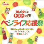 カゴメ×対象店舗 10月10日はトマトの日！ベジライフ応援祭