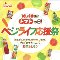 西友×カゴメ 10月10日はトマトの日！ベジライフ応援祭