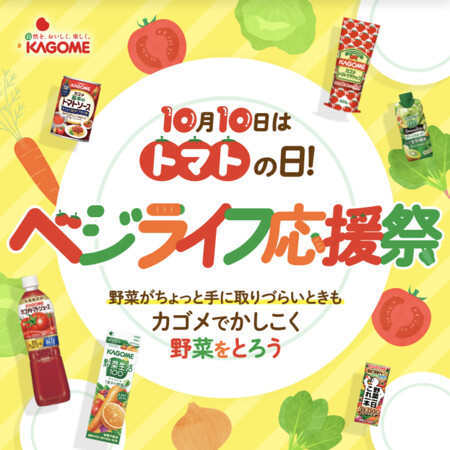 西友×カゴメ 10月10日はトマトの日！ベジライフ応援祭