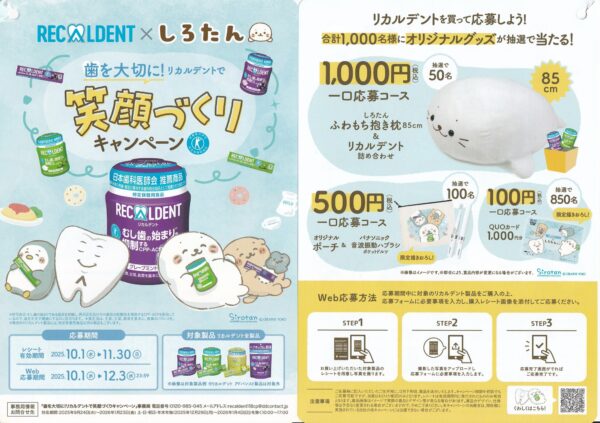 リカルデント×しろたん 笑顔づくりキャンペーン