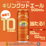 キリンビール 『キリン　グッドエール500ml』が10万名様に当たる！キャンペーン