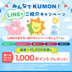 公文 みんなでKUMON！ご紹介キャンペーン