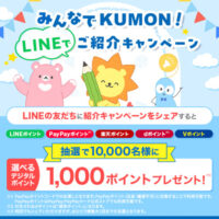 公文 みんなでKUMON！ご紹介キャンペーン
