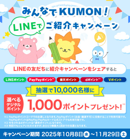 公文 みんなでKUMON！ご紹介キャンペーン