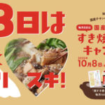 日本食鳥協会 国産鶏もも肉 毎月8日はすき焼き応援キャンペーン
