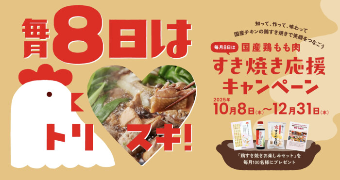 日本食鳥協会 国産鶏もも肉 毎月8日はすき焼き応援キャンペーン