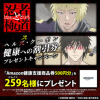 TVアニメ『忍者と極道』公式 【ヘルス・クーポン】健康への割引券 プレゼントキャンペーン