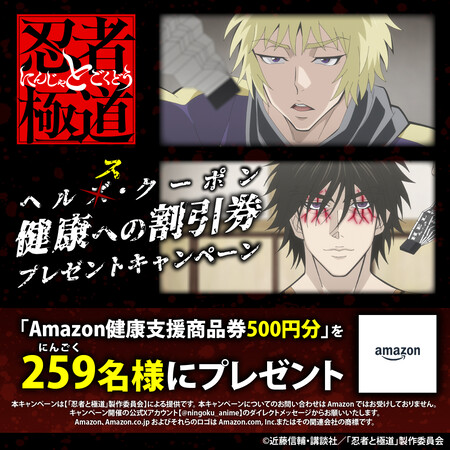 TVアニメ『忍者と極道』公式 【ヘルス・クーポン】健康への割引券 プレゼントキャンペーン