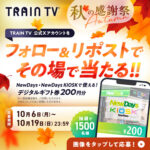 TRAIN TV その場で当たる!! RAIN TV 秋の感謝祭