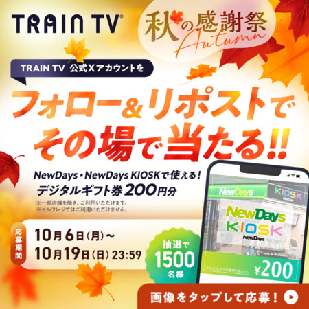TRAIN TV その場で当たる!! RAIN TV 秋の感謝祭