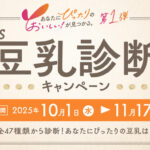 マルサンアイ Let's豆乳診断キャンペーン