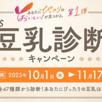 マルサンアイ Let's豆乳診断キャンペーン