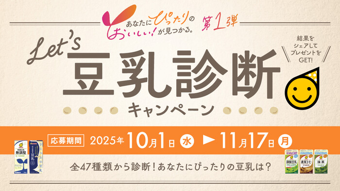 マルサンアイ Let's豆乳診断キャンペーン