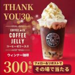 ベックスコーヒー ベックスコーヒー30周年アニバーサリードリンクが当たる 第1弾キャンペーン