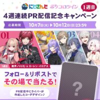 ポケコロツイン にじさんじ×ポケコロツイン 4週連続PR配信記念キャンペーン