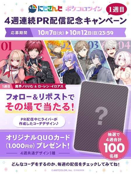 ポケコロツイン にじさんじ×ポケコロツイン 4週連続PR配信記念キャンペーン