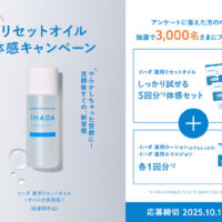 資生堂 イハダ リセットオイル 体感キャンペーン