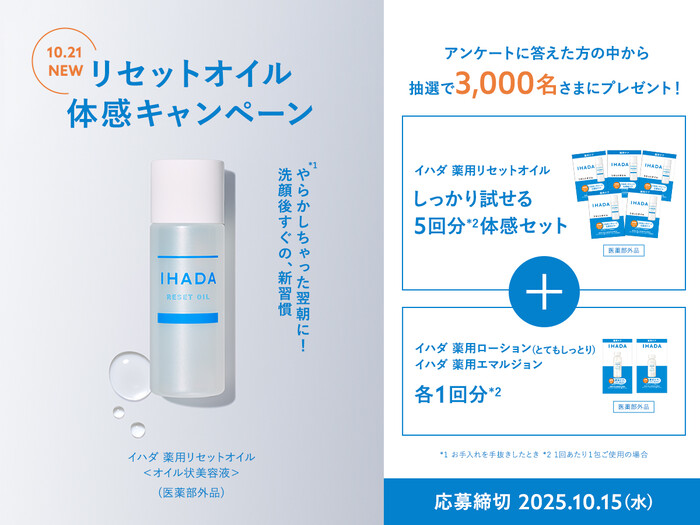 資生堂 イハダ リセットオイル 体感キャンペーン