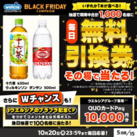 ウェルシア BLACKFRIDAY連動企画第1弾！無料引換券が当たる&Wチャンスキャンペーン