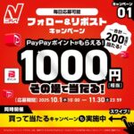 ニチレイフーズ 1000円相当のPayPayポイントが当たるフォロー＆リポストキャンペーン