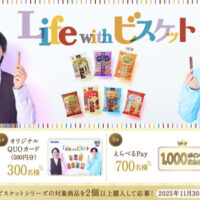 ブルボン×中村倫也・宮世琉弥「Life with ビスケットキャンペーン」
