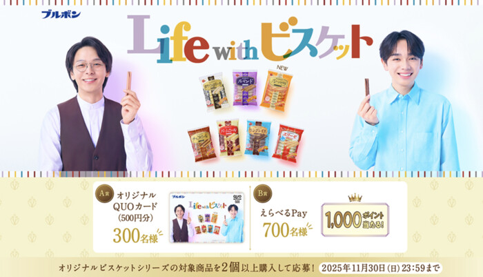 ブルボン×中村倫也・宮世琉弥「Life with ビスケットキャンペーン」